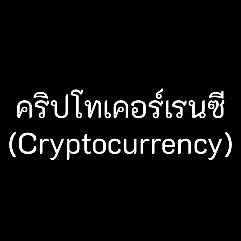 crypto currency คริปโท เคอร์เรนซี