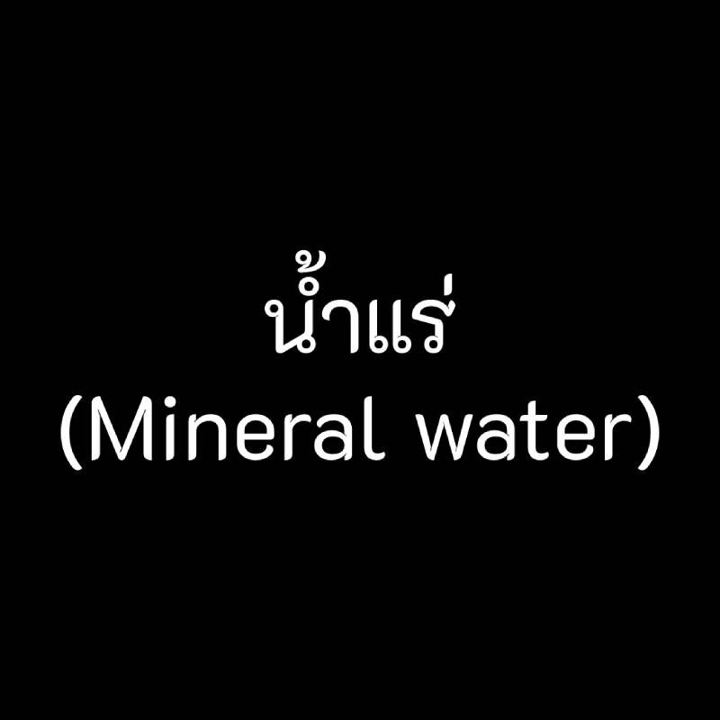 น้ำแร่ mineral water